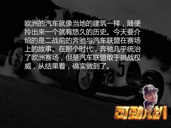 兩個銀箭相愛相殺 汽車聯(lián)盟與奔馳的故事2
