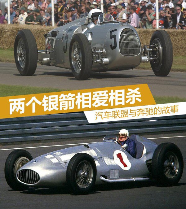 兩個銀箭相愛相殺 汽車聯(lián)盟與奔馳的故事1