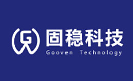 廣東固穩(wěn)科技有限公司