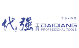 徐州代強(qiáng)五金工具制造有限公司