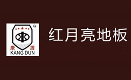 常州紅月亮地板有限公司