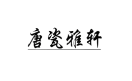 唐山瓷雅軒商貿(mào)有限公司
