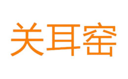 廈門(mén)關(guān)耳窯文化傳播有限公司