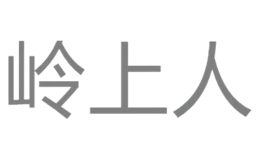 武夷山嶺上人茶業(yè)有限公司
