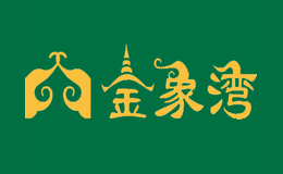 廈門(mén)市金象灣餐飲有限公司