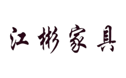 佛山市順德區(qū)樂從鎮(zhèn)江彬家具廠