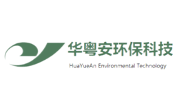 廣東華粵安環(huán)保科技股份有限公司