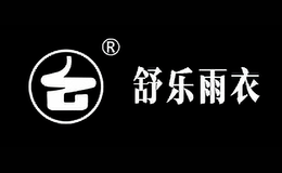 南通新維騎防水服飾有限公司