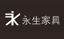 安徽永生家具有限責(zé)任公司