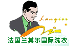 法國蘭其爾國際洗衣連鎖集團(tuán)
