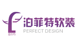 武漢泊菲特軟裝設(shè)計(jì)有限公司
