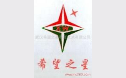 武漢希望之星養(yǎng)殖技術有限公司