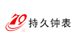 煙臺(tái)持久鐘表集團(tuán)有限公司