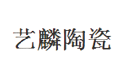 景德鎮(zhèn)市藝麟陶瓷有限公司