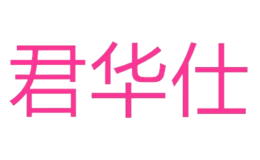 君詩道（上海）貿(mào)易有限公司