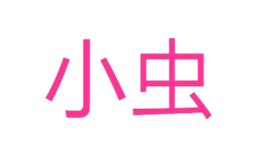 深圳小蟲米子時尚設(shè)計有限公司