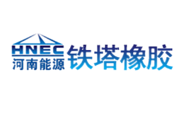 開封鐵塔橡膠(集團(tuán))有限公司
