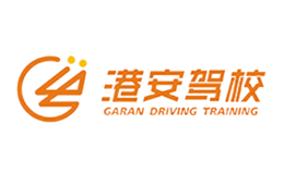 深圳市港安機(jī)動車駕駛培訓(xùn)有限公司