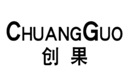 廣州市創(chuàng)果貿(mào)易有限公司