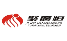 廣東聚廣恒自動化設備有限公司