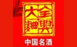 四川全興酒業(yè)有限公司