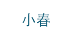 廈門艾木貿(mào)易有限公司