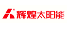 江蘇輝煌太陽能股份有限公司