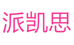 株洲派凱思商貿(mào)有限責(zé)任公司