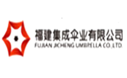 福建集成傘業(yè)有限公司
