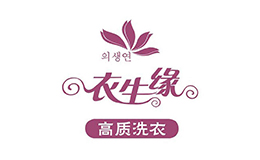 上海衣生緣洗滌有限公司