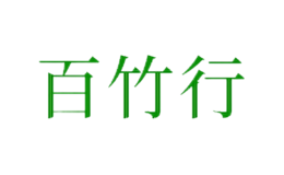 百竹行( 福清 )竹木有限公司