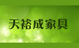 佛山市天裕成家具有限公司