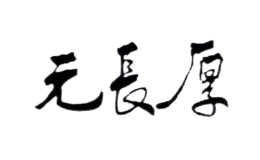 北京元長厚茶葉有限公司