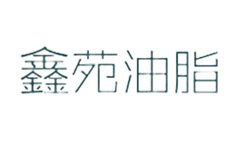 鄭州市鑫苑油脂有限公司