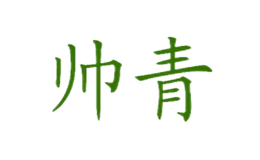 四川帥青花椒開發(fā)有限公司