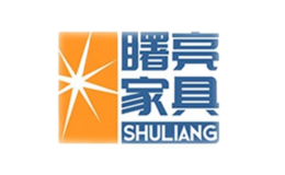 宿遷市曙亮家具有限公司