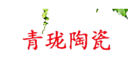 景德鎮(zhèn)青瓏陶瓷有限公司