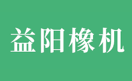 益陽橡膠塑料機(jī)械集團(tuán)有限公司