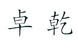 唐山市卓乾雨具有限公司