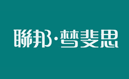 廣東聯(lián)邦家私集團(tuán)有限公司