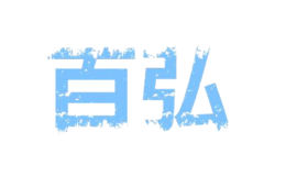 泉州市百弘茶業(yè)有限公司