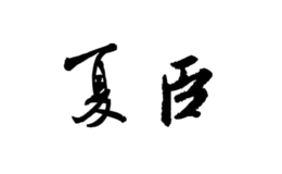 義烏市夏木電子商務(wù)有限公司