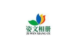 上海姿文文化用品有限公司