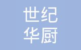 濟(jì)南槐蔭世紀(jì)華廚廚房設(shè)備經(jīng)營(yíng)部