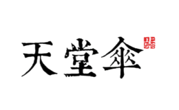 杭州天堂傘業(yè)集團(tuán)有限公司