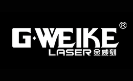 濟(jì)南金威刻科技發(fā)展有限公司