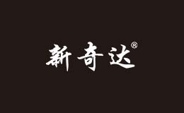 汕頭市澄海區(qū)新奇達(dá)玩具廠有限公司