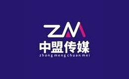 深圳市中盟文化傳媒有限公司