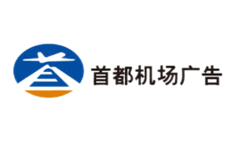 北京首都機場廣告有限公司