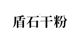 唐山盾石干粉建材有限責(zé)任公司